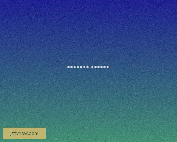世界杯竞猜赔率分析网站最新动态 全方位解读赛事投注走势与风险