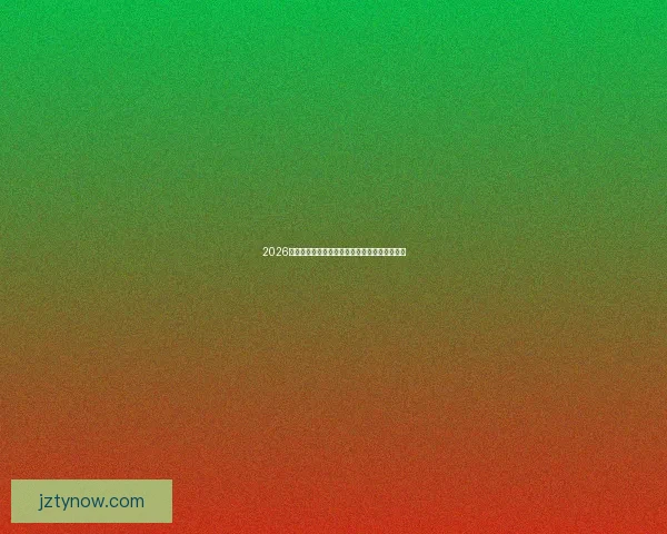 2026年世界杯赛事数据统计分析与球队表现趋势研究