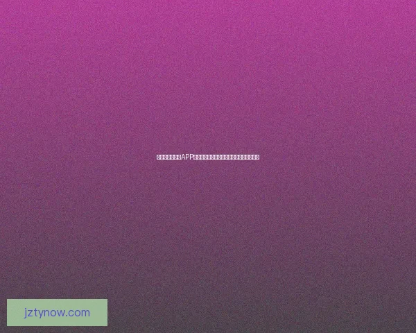 围绕世界杯竞猜APP平台打造安全公平高效娱乐新生态发展模式