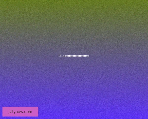 2026年世界杯赛事前瞻：热门球队分析与夺冠预测