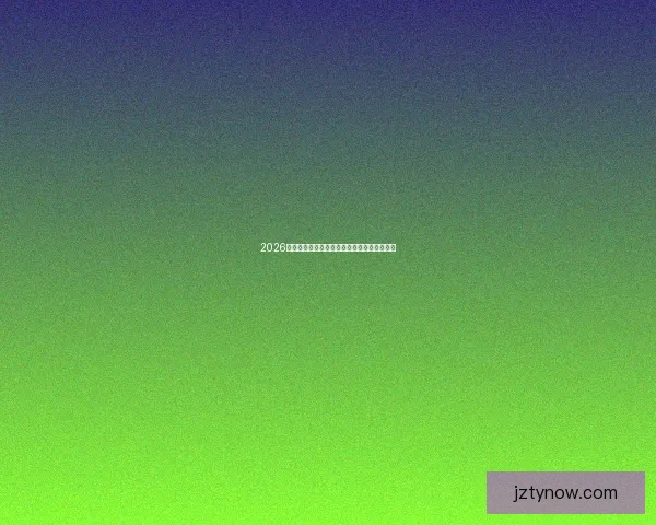2026年世界杯赛事前瞻：热门球队分析与夺冠预测
