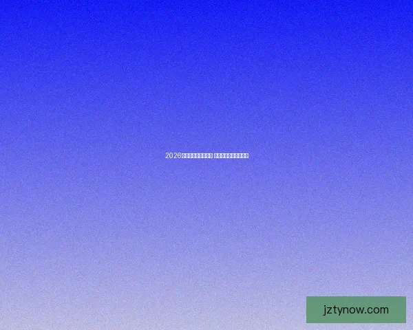 2026世界杯买球推荐解析 提前布局赢得更多机会