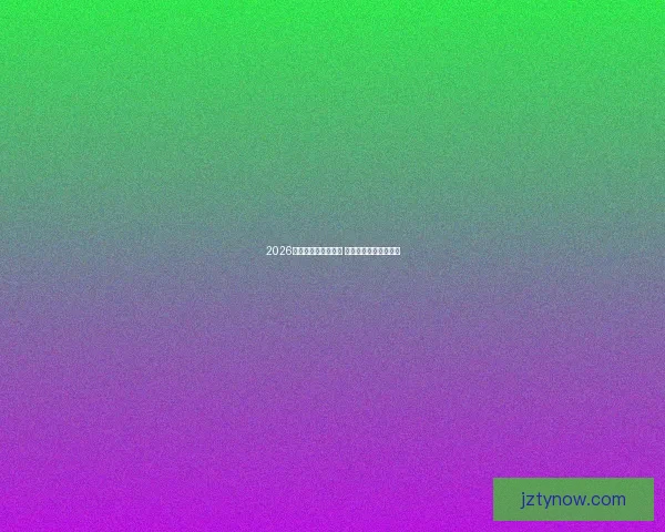 2026世界杯买球推荐解析 提前布局赢得更多机会