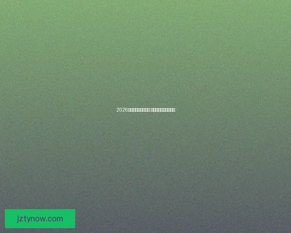 2026世界杯买球推荐解析 提前布局赢得更多机会